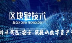 Omni比特币钱包：安全、便