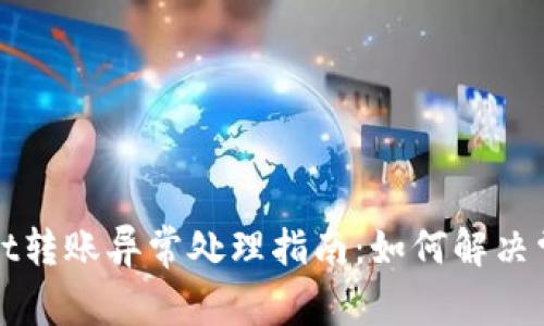 TPWallet转账异常处理指南：如何解决常见问题