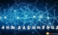 加密货币热潮：未来金融