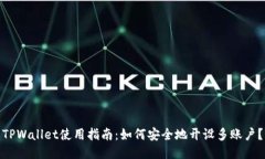 TPWallet使用指南：如何安全