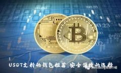 :USDT支持的钱包推荐：安全