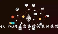 tpWallet Puke币交易时间及相