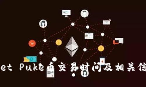 tpWallet Puke币交易时间及相关信息解析