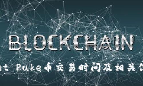 tpWallet Puke币交易时间及相关信息解析