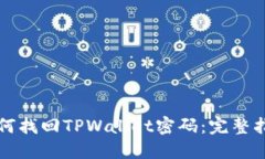 如何找回TPWallet密码：完整