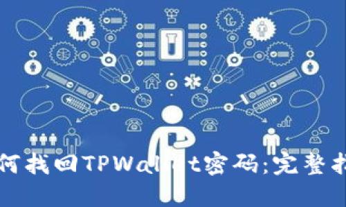 如何找回TPWallet密码：完整指南