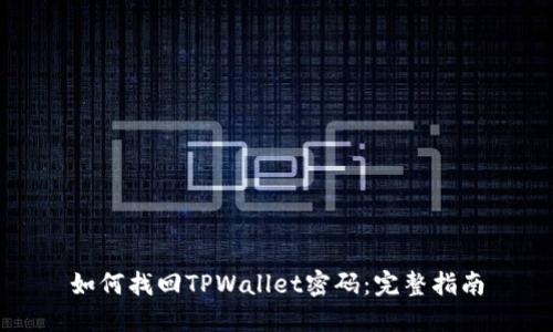 如何找回TPWallet密码：完整指南