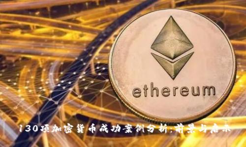 130项加密货币成功案例分析：前景与启示