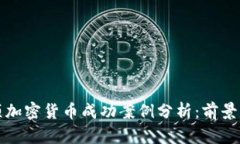 130项加密货币成功案例分