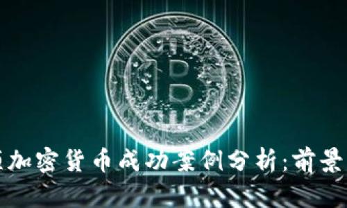 130项加密货币成功案例分析：前景与启示