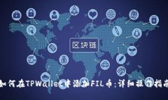 如何在TPWallet中添加FIL币：