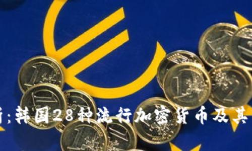 全面解析：韩国28种流行加密货币及其市场前景