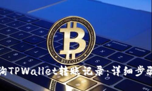 标题
如何查询TPWallet转账记录：详细步骤与技巧