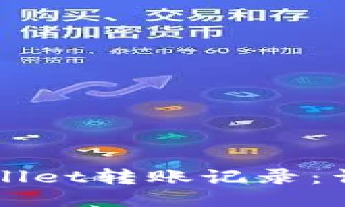 标题
如何查询TPWallet转账记录：详细步骤与技巧