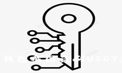 如何防止钱包截图盗刷USDT：全面指南