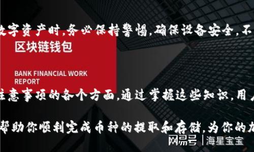 如何将您平台的币提取到TPwallet？详细指南

TPwallet, 币提取, 加密货币, 数字钱包/guanjianci

## 内容主体大纲

### 一、引言
- 数字货币的普及与钱包的重要性
- TPwallet 的简介及其优势

### 二、了解TPwallet
- TPwallet的功能
- TPwallet的安全性分析
- 如何创建TPwallet账户

### 三、注册和登录平台
- 在数字货币平台上的注册流程
- 登录并确认资产

### 四、提币的基本流程
- 什么是提币？
- 提币所需的最低金额和手续费概述

### 五、如何将币提取到TPwallet
- 准备工作：绑定TPwallet地址
- 提币步骤详解
  - 登录您的币种平台
  - 进入“提币”页面
  - 输入TPwallet地址
  - 确认提币金额
  - 完成提币操作

### 六、提币后的注意事项
- 提币成功后的检查
- 掌握区块链交易信息
- 提币失败应对策略

### 七、常见问题解答
- 如何解决提币失败的情况？
- 提币需要多长时间才能到账？
- TPwallet支持哪些币种？
- 如何提升TPwallet的安全性？
- 如何恢复丢失的TPwallet账户？
- 使用TPwallet存储数字资产安全吗？

### 八、总结
- 提取币至TPwallet的重要性
- 安全管理数字资产的建议

---

## 正文内容

### 一、引言

随着数字货币的快速普及，越来越多的人选择将其资产存放在数字钱包中。数字钱包如TPwallet提供了持有、管理和交易加密资产的便捷方式。本文将详细介绍如何将您在某一平台上的币提取到TPwallet，帮助用户安全且顺利地完成资产转移。

TPwallet是一款多功能的数字钱包，支持多种加密货币，这使得它成为了众多数字货币用户的首选。通过TPwallet，用户可以轻松管理自己的资产、参与区块链活动并享受相关服务。

### 二、了解TPwallet

#### TPwallet的功能

TPwallet不仅支持多个区块链的资产管理，而且提供了去中心化交易所（DEX）功能，用户可以在TPwallet中直接进行交易。此外，TPwallet还提供了跨链转账功能，使得不同区块链之间的资产转移更加方便。

#### TPwallet的安全性分析

TPwallet注重用户资产的安全，它采用了加密技术来保护用户的私钥及交易信息。此外，TPwallet还支持多重签名和冷存储等安全措施，确保用户资产在存储和交易过程中不易被攻击。

#### 如何创建TPwallet账户

创建TPwallet账户非常简单，用户只需下载TPwallet应用程序并按照提示进行注册。完成注册后，您将获得一个独特的地址，可以用于接收和管理您的资产。

### 三、注册和登录平台

#### 在数字货币平台上的注册流程

要将币提取到TPwallet，首先需要在数字货币交易平台上注册账户。一般来说，您需要提供电子邮件地址、电话号码并设置密码，完成KYC（身份验证）后便可以正式使用该平台。

#### 登录并确认资产

注册成功后，登录您的账户。在账户主页，您可以查看所有持有的数字资产，确保您要提取的币种在其中，并核实其数量。

### 四、提币的基本流程

#### 什么是提币？

提币是指将数字货币从交易平台转移到个人钱包中的过程。这个步骤对于资产安全管理至关重要，它允许用户将资产从中心化交易所移到自主控制的数字钱包，如TPwallet。

#### 提币所需的最低金额和手续费概述

每个数字货币平台对于提币的最低金额都有所规定，同时也会因币种不同而收取不同的手续费。在进行提币前，请务必查看平台的相关政策，以免造成不必要的损失。

### 五、如何将币提取到TPwallet

#### 准备工作：绑定TPwallet地址

在提币之前，您需要准备好TPwallet的地址。这通常可以在TPwallet的“接收”功能中找到，您只需复制这个地址即可。确保在提币过程中输入的地址毫无错误，因为一旦金额转出就无法找回。

#### 提币步骤详解

###### 登录您的币种平台

进入您的数字货币平台，输入账户的用户名和密码进行登录。

###### 进入“提币”页面

在平台首页，找到“提币”或“提现”选项，点击进入，开始提币流程。

###### 输入TPwallet地址

在提币页面，输入您在TPwallet中复制的地址。确保地址无误，以避免资产损失。

###### 确认提币金额

输入您希望提取的金额，系统会显示手续费的相关信息。确认所有信息无误后方可进行下一步。

###### 完成提币操作

点击确认提币，系统会要求您进行二次验证（如短信验证码、邮箱确认等），确保您的操作是安全的。完成所有步骤后，您将收到相应的提币确认信息。

### 六、提币后的注意事项

#### 提币成功后的检查

提币成功后，请在TPwallet中查看是否到账。通常，您可以在TPwallet的“交易记录”中看到最近的交易记录。

#### 掌握区块链交易信息

在提币过程中，交易信息会被记录在区块链上，您可以通过区块链浏览器查找相关交易记录，确保资金安全。

#### 提币失败应对策略

如果提币失败，请联系交易平台的客服，了解具体原因。同时，也可以在TPwallet和平台的记录中查找有关信息，以便及时解决问题。

### 七、常见问题解答

#### 如何解决提币失败的情况？

提币失败可能由多种原因导致，例如地址错误、余额不足、手续费不够等。在这种情况下，用户应首先检查输入的地址是否正确，并确保余额充足。如果确认无误但依旧失败，请立即联系平台的客服寻求帮助，提供相关交易记录以便确认问题所在。

#### 提币需要多长时间才能到账？

提币到账时间通常与区块链网络的拥堵程度、所提币种类型和交易平台的处理速度有关。一般情况下，确认后几个分钟到账，但在繁忙时段可能需要更长时间。用户可以通过区块链浏览器实时查看交易状态，以确认交易是否顺利完成。

#### TPwallet支持哪些币种？

TPwallet支持许多主流和新兴的加密货币。用户可以在TPwallet的官方网站或应用中查看支持的币种列表，以确认自己所需的币种是否在支持范围内。不断的更新和扩展使TPwallet可以更好地满足用户需求。

#### 如何提升TPwallet的安全性？

为了提升TPwallet的安全性，用户可以采取多种措施，例如定期更改密码、启用双重认证、不分享私钥以及定期备份助记词或私钥。此外，不要在不安全的网络环境下使用TPwallet，也建议使用硬件钱包来进一步提高安全性。

#### 如何恢复丢失的TPwallet账户？

如果您的TPwallet账户丢失，您可以通过助记词或私钥进行恢复。备份时确保将助记词安全保管，并绝对不向他人透露。如丢失了助记词或私钥，账户将无法恢复，因此备份十分重要。

#### 使用TPwallet存储数字资产安全吗？

TPwallet采用多重安全技术来保护用户资产，包括加密保护和冷存储等。用户在管理和使用自己的数字资产时，务必保持警惕，确保设备安全，不轻易分享账户信息，以降低损失风险。

### 八、总结

本文详细介绍了如何将平台的币提取到TPwallet的全过程，涵盖了从钱包创建、提币流程到提币后注意事项的各个方面。通过掌握这些知识，用户可以更安全、更高效地管理自己的数字资产，确保其价值的最大化。

在数字货币的世界中，精通这些基本操作是每位投资者和用户的必备技能。希望通过这篇文章，能够帮助你顺利完成币种的提取和存储，为你的加密资产提供稳定的安全保障。