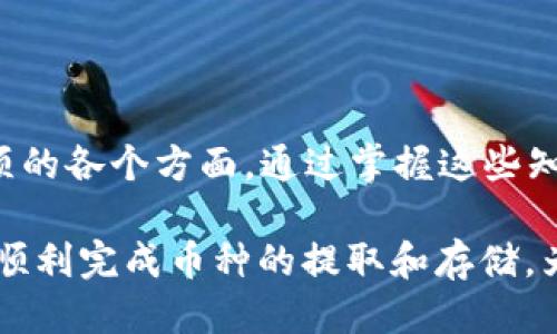 如何将您平台的币提取到TPwallet？详细指南

TPwallet, 币提取, 加密货币, 数字钱包/guanjianci

## 内容主体大纲

### 一、引言
- 数字货币的普及与钱包的重要性
- TPwallet 的简介及其优势

### 二、了解TPwallet
- TPwallet的功能
- TPwallet的安全性分析
- 如何创建TPwallet账户

### 三、注册和登录平台
- 在数字货币平台上的注册流程
- 登录并确认资产

### 四、提币的基本流程
- 什么是提币？
- 提币所需的最低金额和手续费概述

### 五、如何将币提取到TPwallet
- 准备工作：绑定TPwallet地址
- 提币步骤详解
  - 登录您的币种平台
  - 进入“提币”页面
  - 输入TPwallet地址
  - 确认提币金额
  - 完成提币操作

### 六、提币后的注意事项
- 提币成功后的检查
- 掌握区块链交易信息
- 提币失败应对策略

### 七、常见问题解答
- 如何解决提币失败的情况？
- 提币需要多长时间才能到账？
- TPwallet支持哪些币种？
- 如何提升TPwallet的安全性？
- 如何恢复丢失的TPwallet账户？
- 使用TPwallet存储数字资产安全吗？

### 八、总结
- 提取币至TPwallet的重要性
- 安全管理数字资产的建议

---

## 正文内容

### 一、引言

随着数字货币的快速普及，越来越多的人选择将其资产存放在数字钱包中。数字钱包如TPwallet提供了持有、管理和交易加密资产的便捷方式。本文将详细介绍如何将您在某一平台上的币提取到TPwallet，帮助用户安全且顺利地完成资产转移。

TPwallet是一款多功能的数字钱包，支持多种加密货币，这使得它成为了众多数字货币用户的首选。通过TPwallet，用户可以轻松管理自己的资产、参与区块链活动并享受相关服务。

### 二、了解TPwallet

#### TPwallet的功能

TPwallet不仅支持多个区块链的资产管理，而且提供了去中心化交易所（DEX）功能，用户可以在TPwallet中直接进行交易。此外，TPwallet还提供了跨链转账功能，使得不同区块链之间的资产转移更加方便。

#### TPwallet的安全性分析

TPwallet注重用户资产的安全，它采用了加密技术来保护用户的私钥及交易信息。此外，TPwallet还支持多重签名和冷存储等安全措施，确保用户资产在存储和交易过程中不易被攻击。

#### 如何创建TPwallet账户

创建TPwallet账户非常简单，用户只需下载TPwallet应用程序并按照提示进行注册。完成注册后，您将获得一个独特的地址，可以用于接收和管理您的资产。

### 三、注册和登录平台

#### 在数字货币平台上的注册流程

要将币提取到TPwallet，首先需要在数字货币交易平台上注册账户。一般来说，您需要提供电子邮件地址、电话号码并设置密码，完成KYC（身份验证）后便可以正式使用该平台。

#### 登录并确认资产

注册成功后，登录您的账户。在账户主页，您可以查看所有持有的数字资产，确保您要提取的币种在其中，并核实其数量。

### 四、提币的基本流程

#### 什么是提币？

提币是指将数字货币从交易平台转移到个人钱包中的过程。这个步骤对于资产安全管理至关重要，它允许用户将资产从中心化交易所移到自主控制的数字钱包，如TPwallet。

#### 提币所需的最低金额和手续费概述

每个数字货币平台对于提币的最低金额都有所规定，同时也会因币种不同而收取不同的手续费。在进行提币前，请务必查看平台的相关政策，以免造成不必要的损失。

### 五、如何将币提取到TPwallet

#### 准备工作：绑定TPwallet地址

在提币之前，您需要准备好TPwallet的地址。这通常可以在TPwallet的“接收”功能中找到，您只需复制这个地址即可。确保在提币过程中输入的地址毫无错误，因为一旦金额转出就无法找回。

#### 提币步骤详解

###### 登录您的币种平台

进入您的数字货币平台，输入账户的用户名和密码进行登录。

###### 进入“提币”页面

在平台首页，找到“提币”或“提现”选项，点击进入，开始提币流程。

###### 输入TPwallet地址

在提币页面，输入您在TPwallet中复制的地址。确保地址无误，以避免资产损失。

###### 确认提币金额

输入您希望提取的金额，系统会显示手续费的相关信息。确认所有信息无误后方可进行下一步。

###### 完成提币操作

点击确认提币，系统会要求您进行二次验证（如短信验证码、邮箱确认等），确保您的操作是安全的。完成所有步骤后，您将收到相应的提币确认信息。

### 六、提币后的注意事项

#### 提币成功后的检查

提币成功后，请在TPwallet中查看是否到账。通常，您可以在TPwallet的“交易记录”中看到最近的交易记录。

#### 掌握区块链交易信息

在提币过程中，交易信息会被记录在区块链上，您可以通过区块链浏览器查找相关交易记录，确保资金安全。

#### 提币失败应对策略

如果提币失败，请联系交易平台的客服，了解具体原因。同时，也可以在TPwallet和平台的记录中查找有关信息，以便及时解决问题。

### 七、常见问题解答

#### 如何解决提币失败的情况？

提币失败可能由多种原因导致，例如地址错误、余额不足、手续费不够等。在这种情况下，用户应首先检查输入的地址是否正确，并确保余额充足。如果确认无误但依旧失败，请立即联系平台的客服寻求帮助，提供相关交易记录以便确认问题所在。

#### 提币需要多长时间才能到账？

提币到账时间通常与区块链网络的拥堵程度、所提币种类型和交易平台的处理速度有关。一般情况下，确认后几个分钟到账，但在繁忙时段可能需要更长时间。用户可以通过区块链浏览器实时查看交易状态，以确认交易是否顺利完成。

#### TPwallet支持哪些币种？

TPwallet支持许多主流和新兴的加密货币。用户可以在TPwallet的官方网站或应用中查看支持的币种列表，以确认自己所需的币种是否在支持范围内。不断的更新和扩展使TPwallet可以更好地满足用户需求。

#### 如何提升TPwallet的安全性？

为了提升TPwallet的安全性，用户可以采取多种措施，例如定期更改密码、启用双重认证、不分享私钥以及定期备份助记词或私钥。此外，不要在不安全的网络环境下使用TPwallet，也建议使用硬件钱包来进一步提高安全性。

#### 如何恢复丢失的TPwallet账户？

如果您的TPwallet账户丢失，您可以通过助记词或私钥进行恢复。备份时确保将助记词安全保管，并绝对不向他人透露。如丢失了助记词或私钥，账户将无法恢复，因此备份十分重要。

#### 使用TPwallet存储数字资产安全吗？

TPwallet采用多重安全技术来保护用户资产，包括加密保护和冷存储等。用户在管理和使用自己的数字资产时，务必保持警惕，确保设备安全，不轻易分享账户信息，以降低损失风险。

### 八、总结

本文详细介绍了如何将平台的币提取到TPwallet的全过程，涵盖了从钱包创建、提币流程到提币后注意事项的各个方面。通过掌握这些知识，用户可以更安全、更高效地管理自己的数字资产，确保其价值的最大化。

在数字货币的世界中，精通这些基本操作是每位投资者和用户的必备技能。希望通过这篇文章，能够帮助你顺利完成币种的提取和存储，为你的加密资产提供稳定的安全保障。