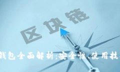 iOS版比特币钱包全面解析