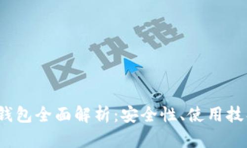 iOS版比特币钱包全面解析：安全性、使用技巧与市场前景