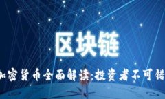 2023年经典加密货币全面解