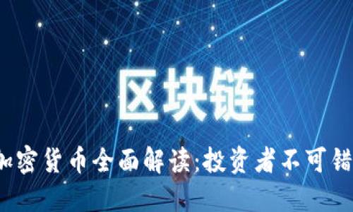 2023年经典加密货币全面解读：投资者不可错过的优质资产
