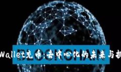tpWallet充币：去中心化的未