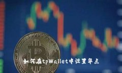 如何在tpWallet中设置华点