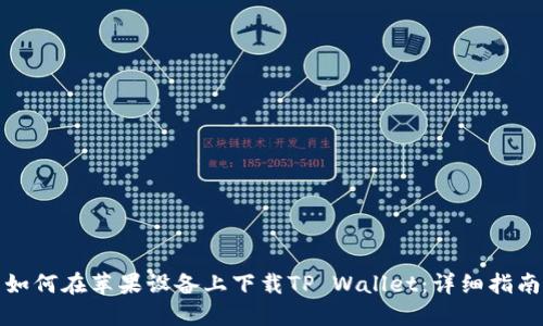 如何在苹果设备上下载TP Wallet：详细指南