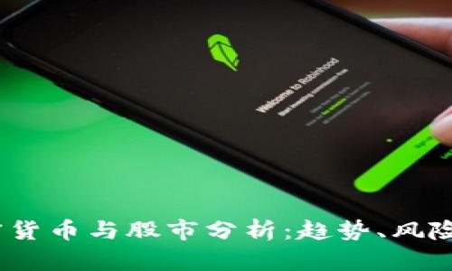 2023年加密货币与股市分析：趋势、风险与投资策略