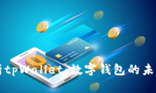 深入解析tpWallet：数字钱包的未来与应用