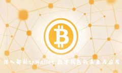 深入解析tpWallet：数字钱包