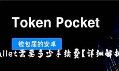 提币到TPWallet需要多少手续
