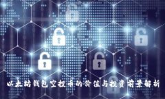 以太坊钱包空投币的价值