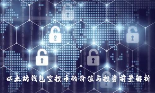 以太坊钱包空投币的价值与投资前景解析