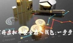 如何将虚拟币安全存入钱