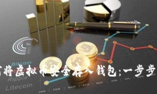 如何将虚拟币安全存入钱包：一步步指南