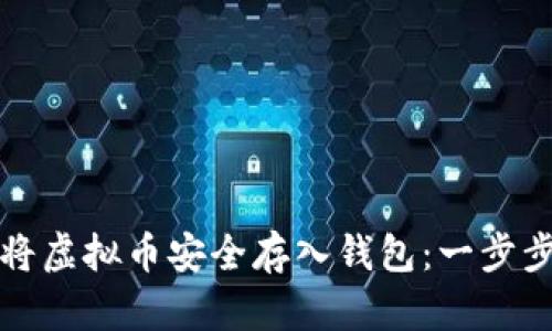 如何将虚拟币安全存入钱包：一步步指南