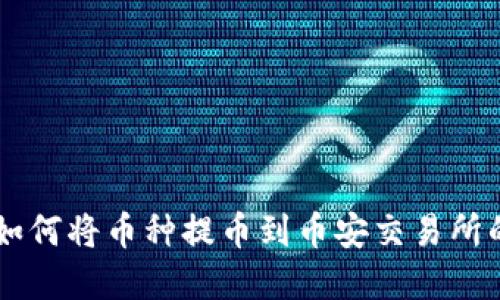 TPWallet如何将币种提币到币安交易所的完整指南