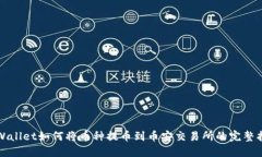 TPWallet如何将币种提币到币