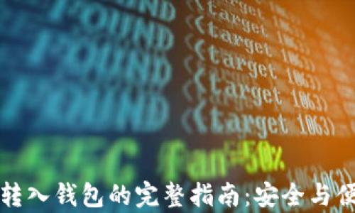 
比特币转入钱包的完整指南：安全与便捷并存