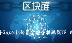 如何将Gate.io的资金安全提