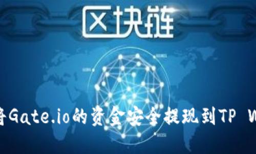 如何将Gate.io的资金安全提现到TP Wallet