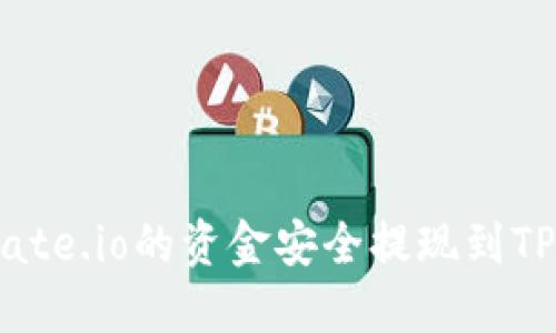 如何将Gate.io的资金安全提现到TP Wallet