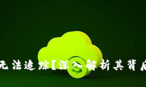 为什么加密货币无法追踪？深入解析其背后的技术与安全性