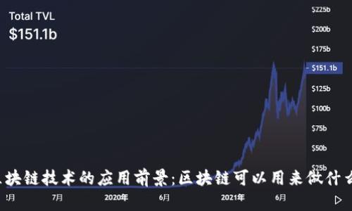 区块链技术的应用前景：区块链可以用来做什么？