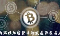 揭秘委内瑞拉加密货币的