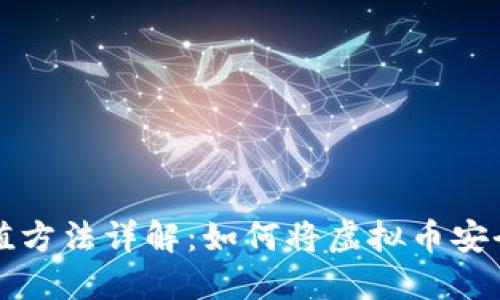 虚拟币充值方法详解：如何将虚拟币安全转入钱包