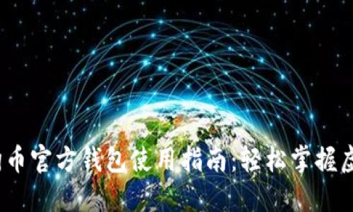 2023年狗狗币官方钱包使用指南：轻松掌握虚拟货币管理