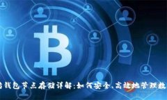 以太坊钱包节点存储详解