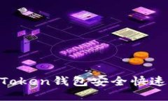 如何通过IM Token钱包安全快